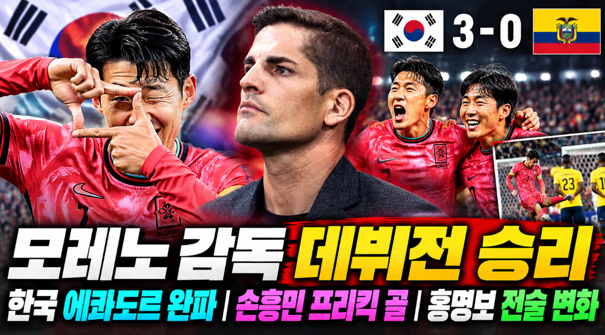 모레노 감독 데뷔전 승리|손흥민 프리킥 골·홍명보 전술 변화·한국 에콰도르 완파
