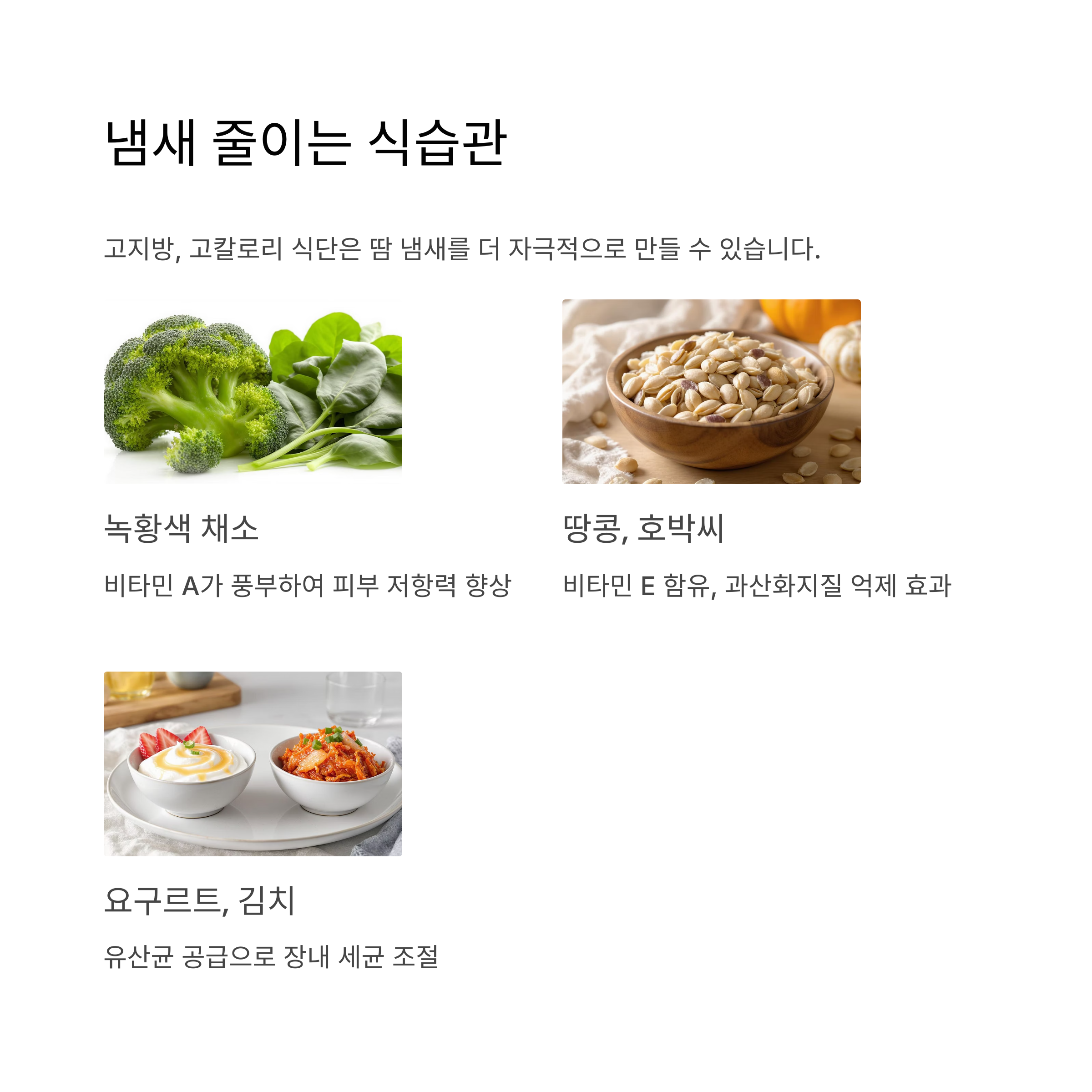 냄새를 줄이는 식습관