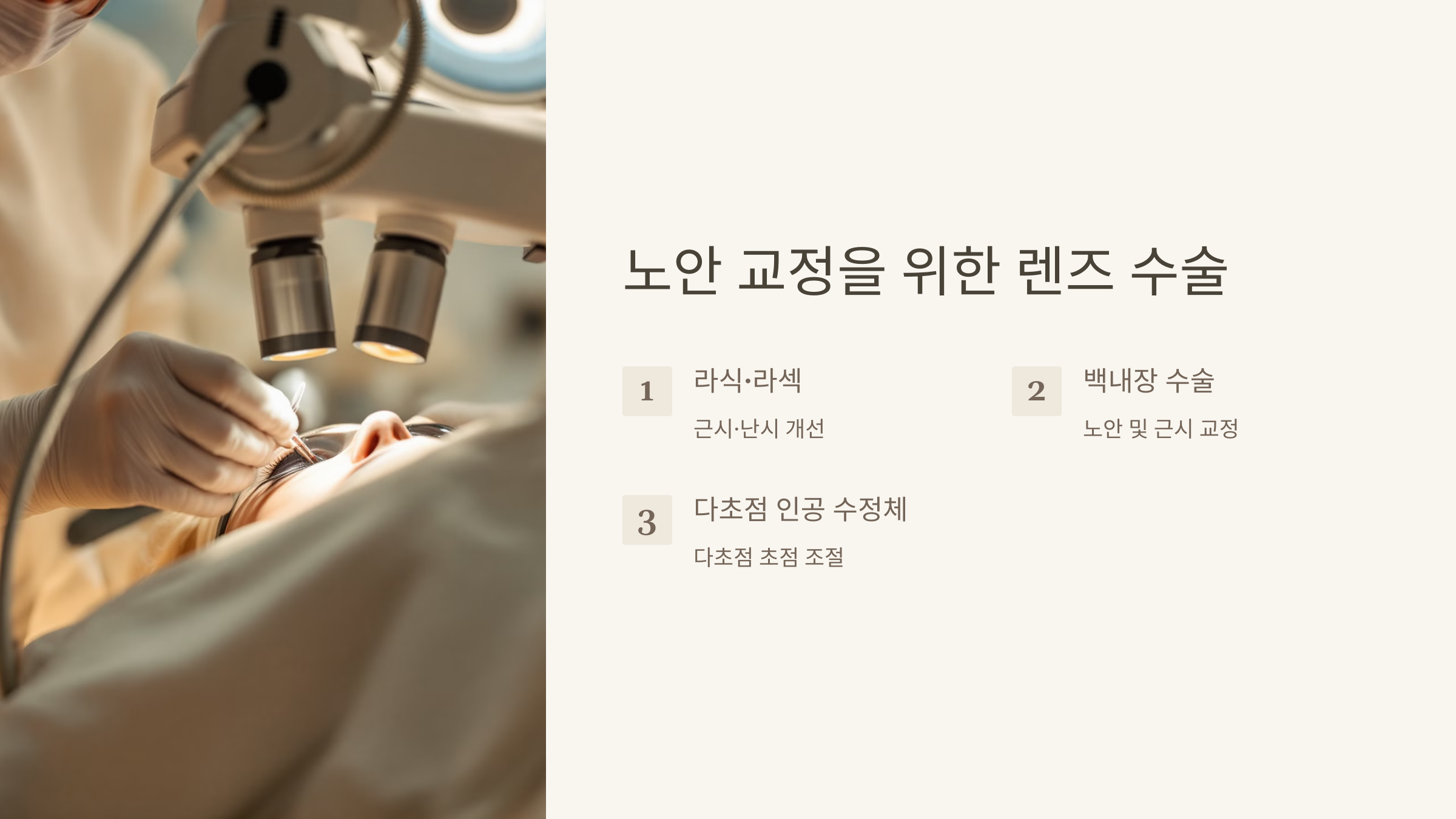 노안 교정을 위한 렌즈 수술