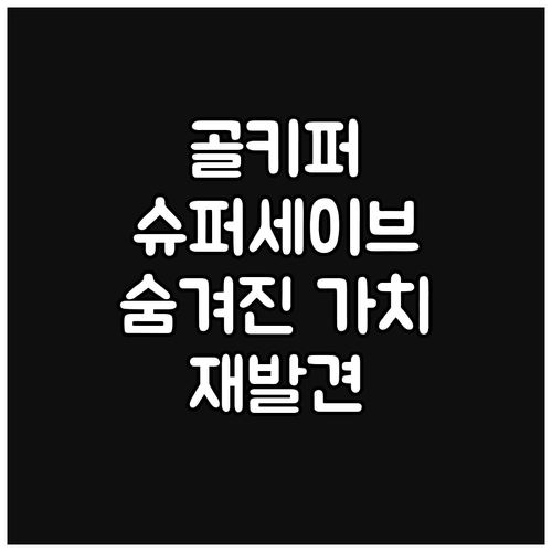 골키퍼의 재발견: 슈퍼세이브, 그 이