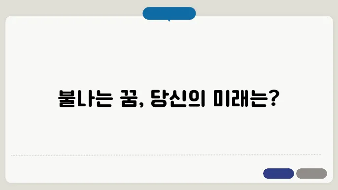 불나는 꿈해몽