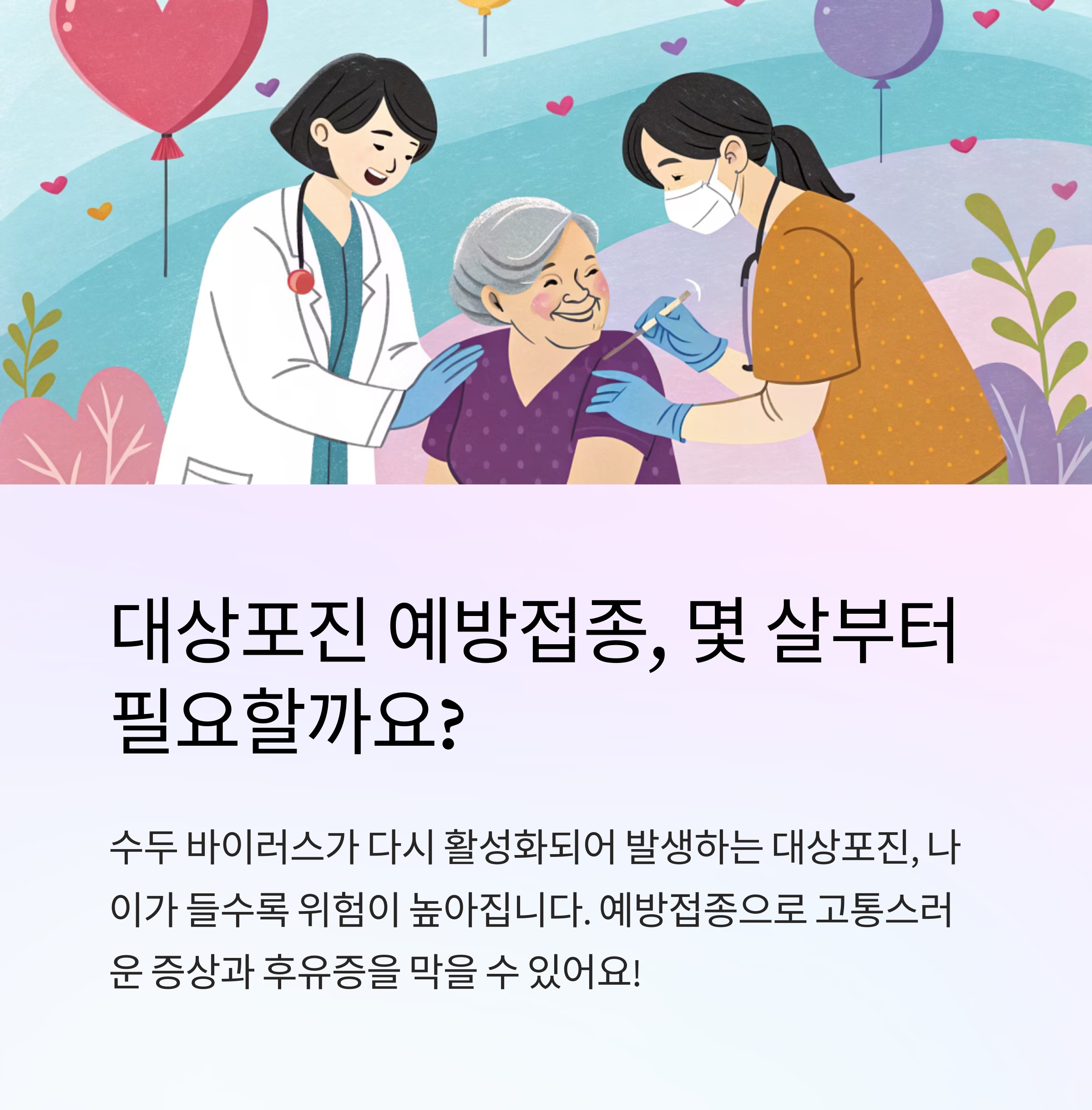 대상포진 예방접종 권장 연령은 몇 살
