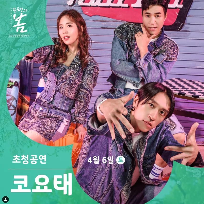 2024 불광천 벚꽃 축제 은평의 봄 초대가수 3