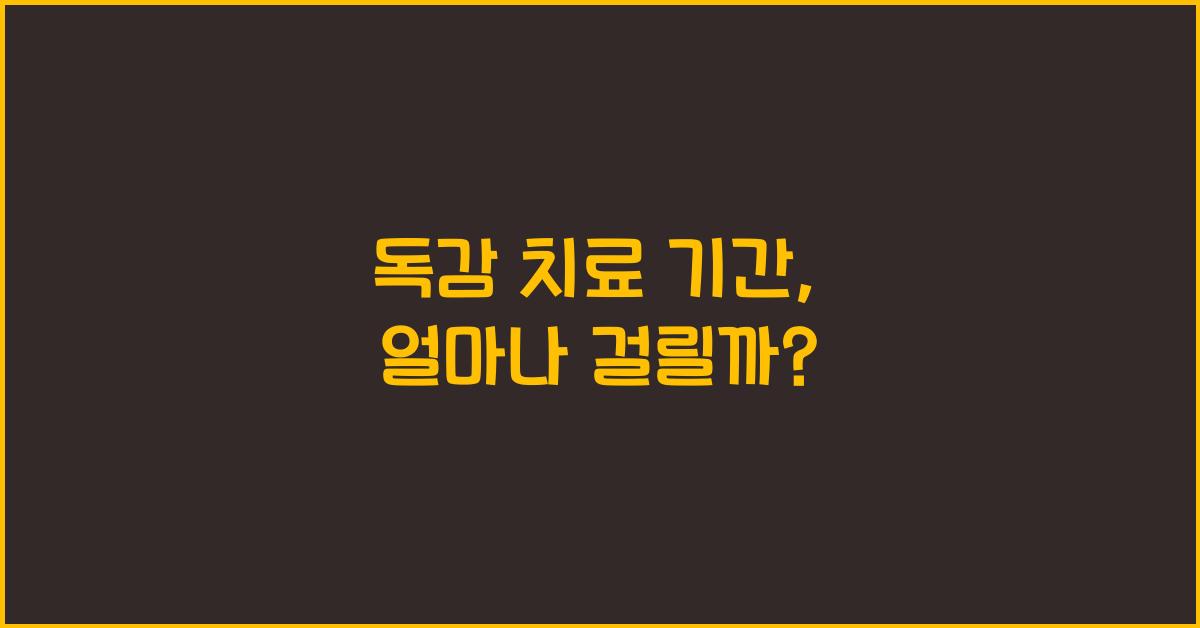 독감 치료 기간