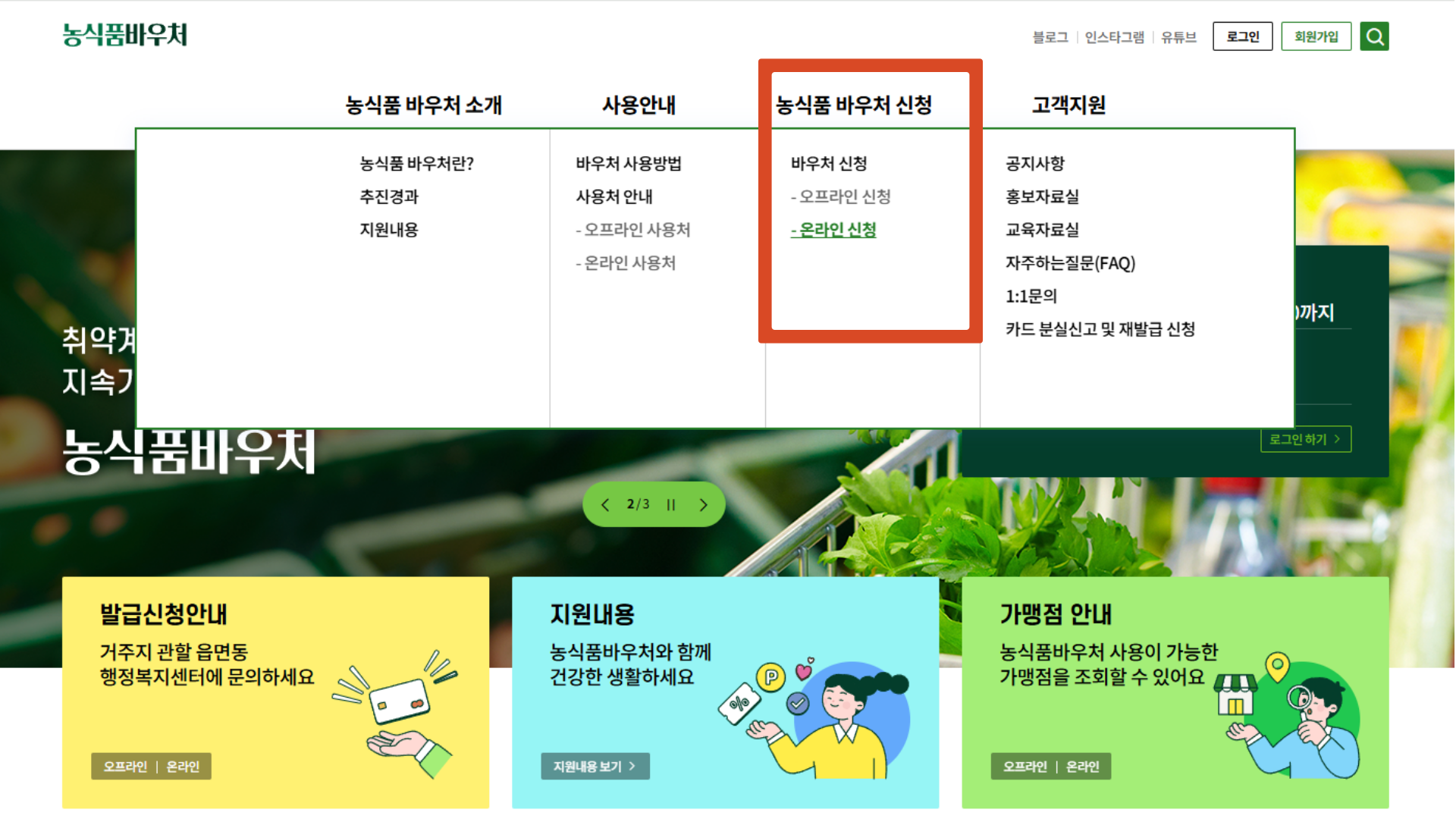 2025 농식품바우처 온라인 신청방법