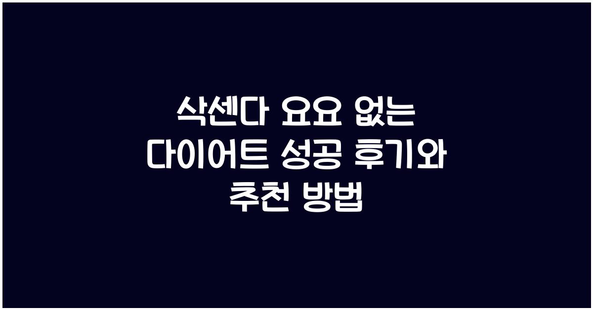 삭센다 요요