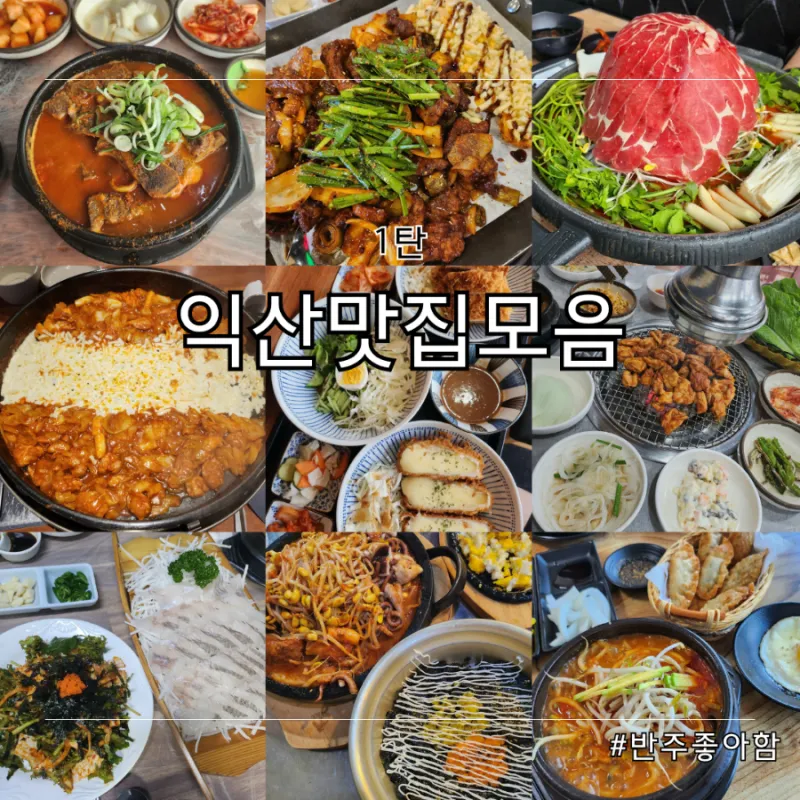 전북 익산 맛집 베스트 10 남도의 맛_2