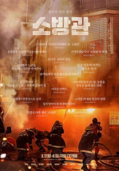 영화 소방관 포스터 – 실화 기반, 곽경택 감독 연출, 소방관들의 용기와 희생을 담은 2024년 감동 영화