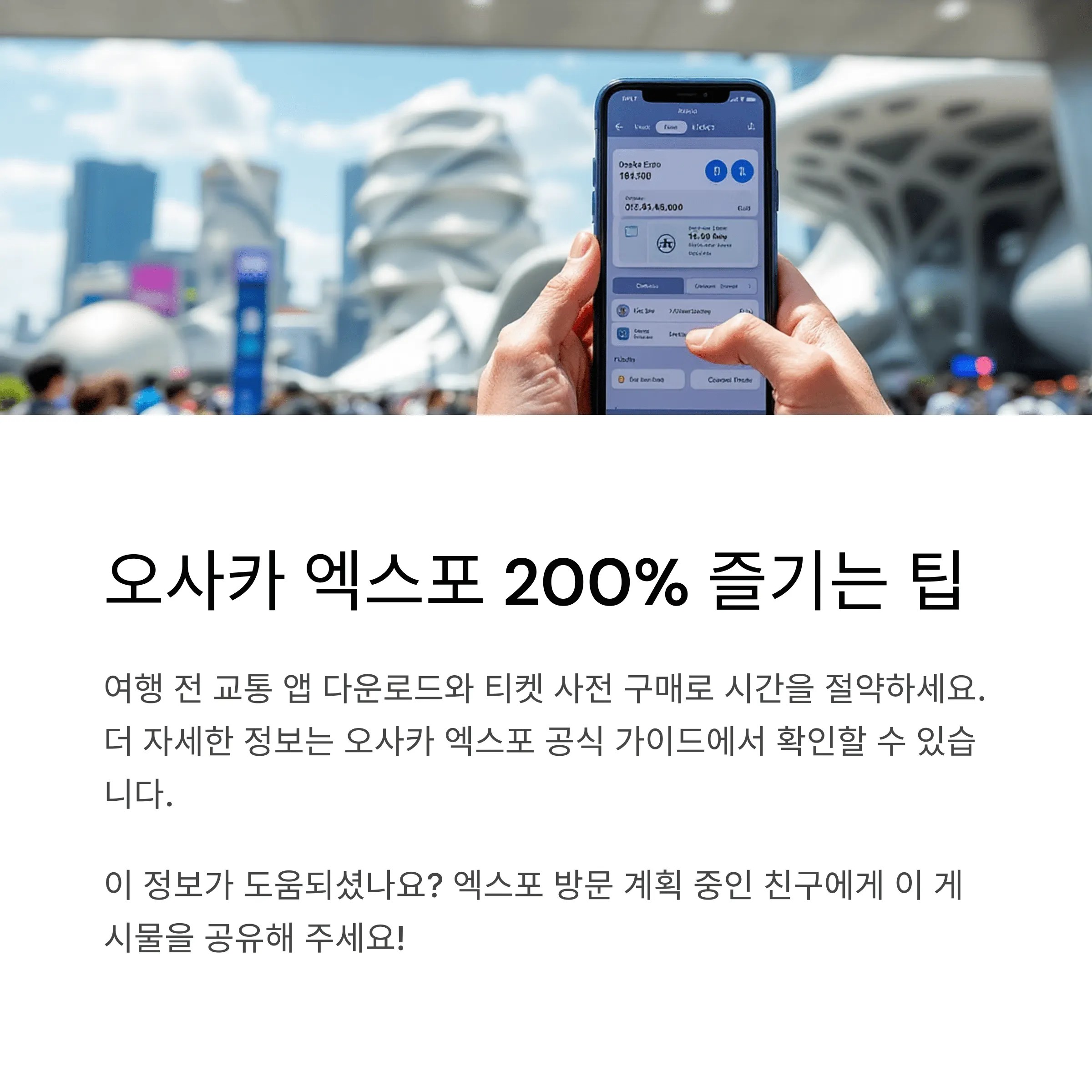 오사카 엑스포 교통편 완벽 정리