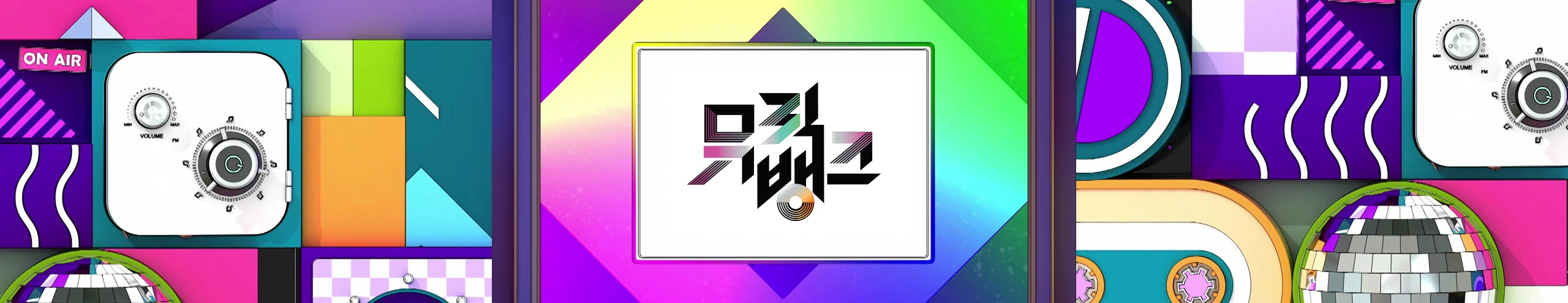 【KBS】 개콘 · 이영지의 레인보우 · 아침마당 · 전국노래자랑 등 결방 [국가애도기간, 공개 방청 연기]