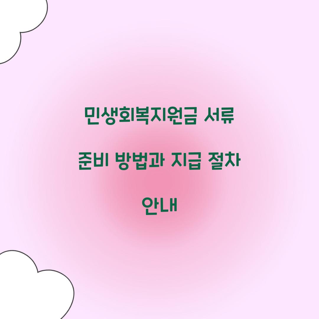 민생회복지원금 서류