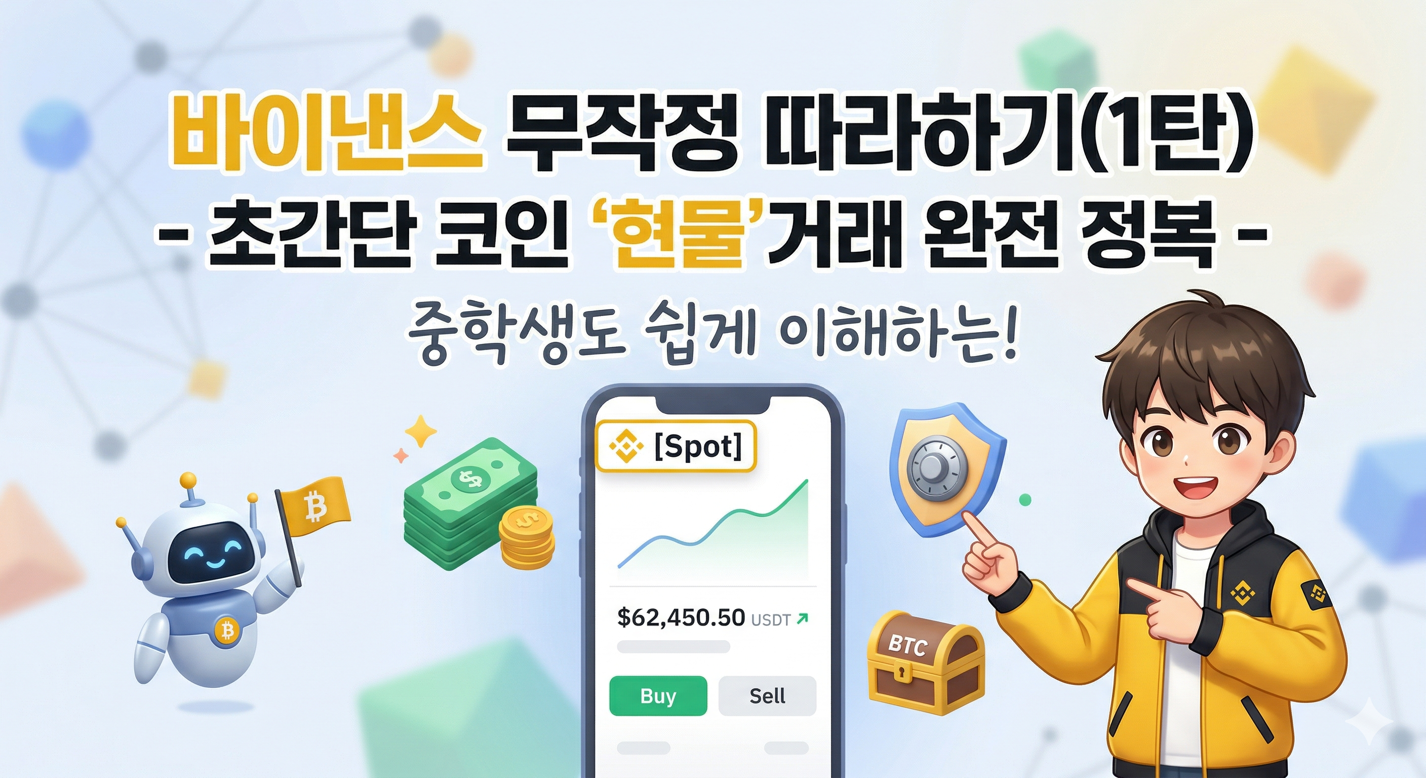 바이낸스 무작정 따라하기(1탄) - 초간단 코인 '현물'거래 완전 정복