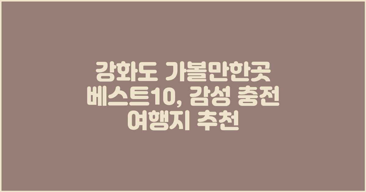 강화도 가볼만한곳 베스트10