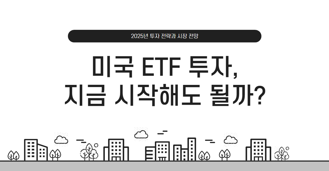 미국 ETF 투자,
지금 시작해도 될까?