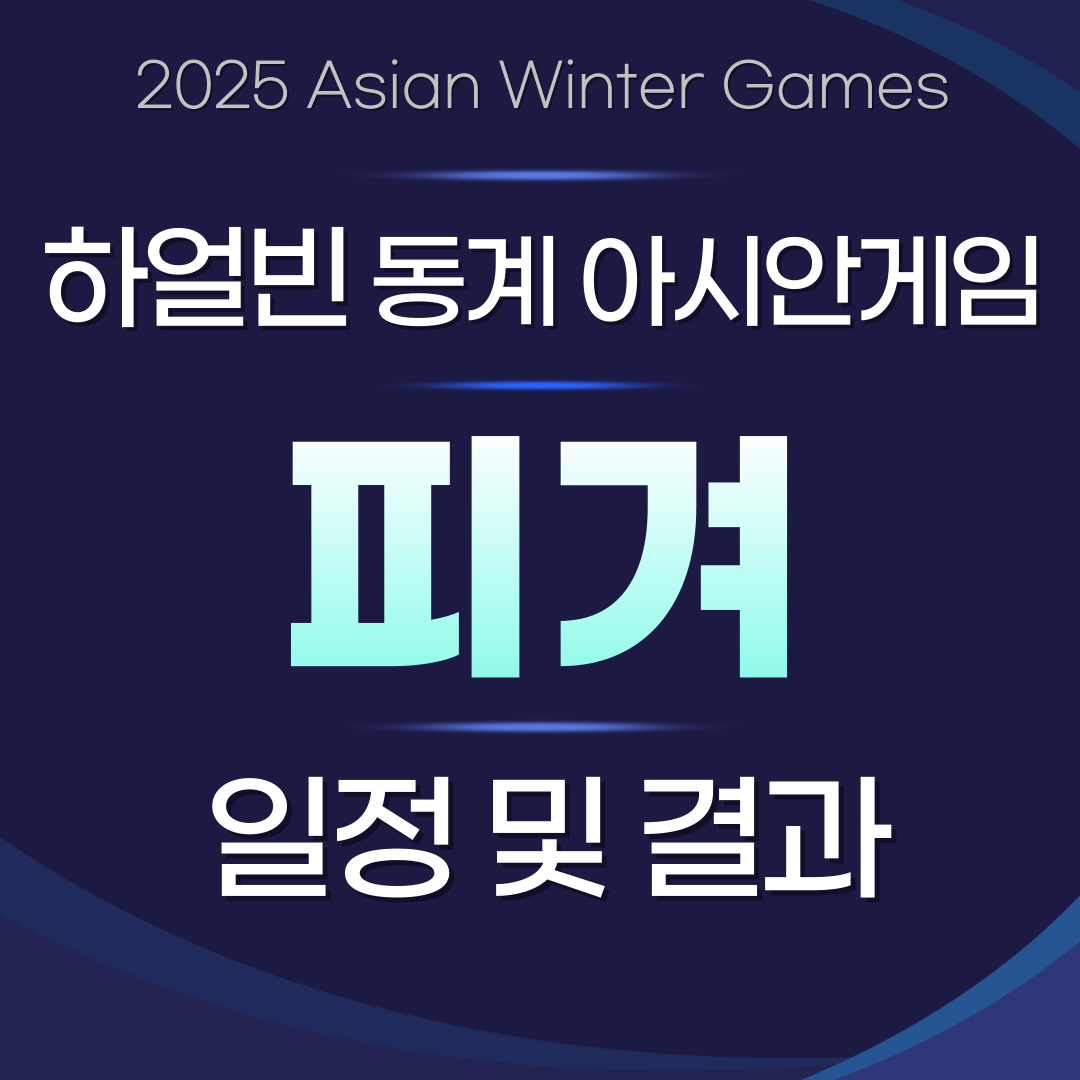 2025 하얼빈 아시안게임 피겨
