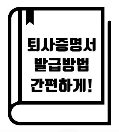 퇴사증명서 퇴직증명서 발급 방법 양식