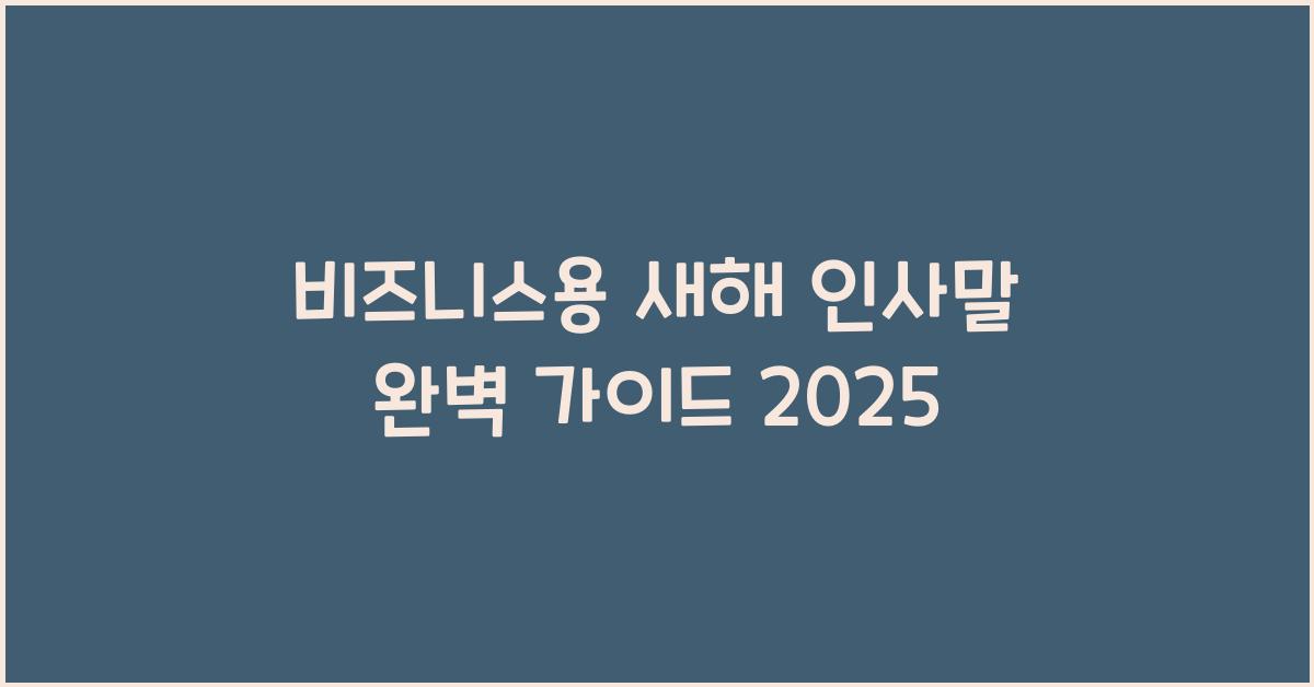 새해 인사말 비즈니스용