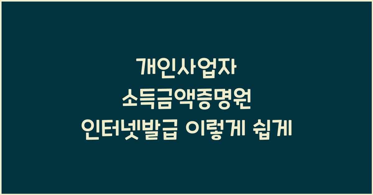 개인사업자 소득금액증명원 인터넷발급