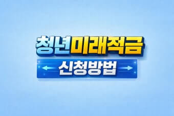 청년미래적금 신청