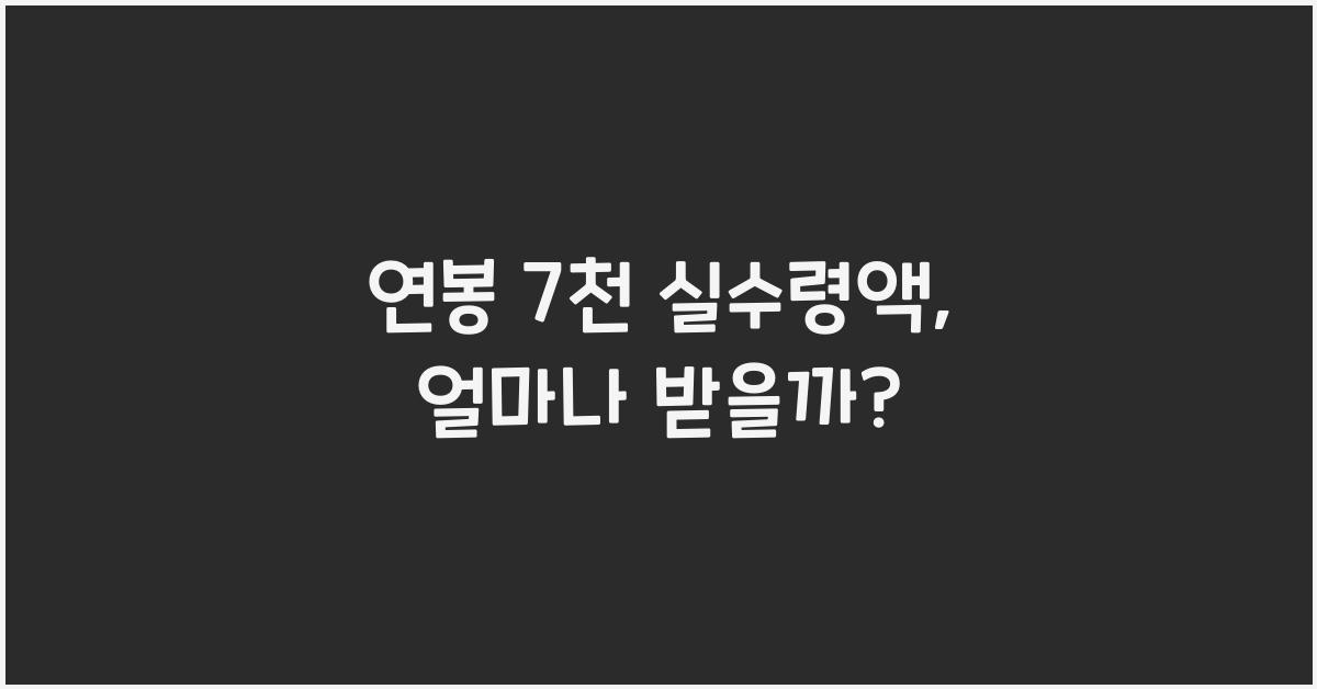 연봉 7천 실수령액
