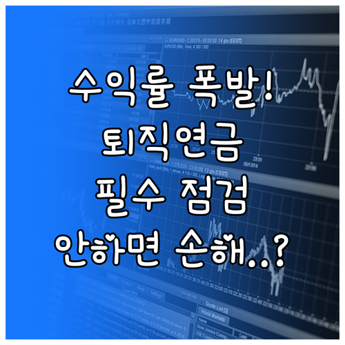 성공적인 퇴직연금 운용을 위한 정기 ..