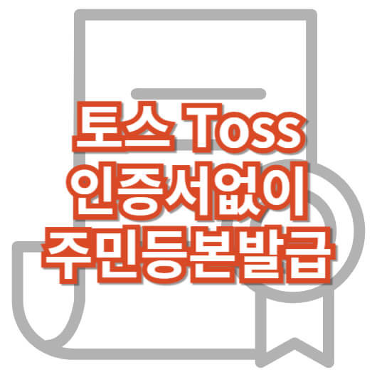 toss_토스_주민등록등본_공인인증서없이_발급