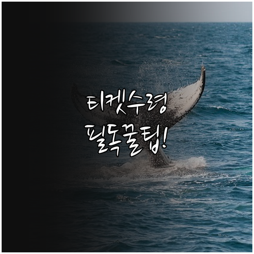 미스트롯4 콘서트 티켓 수령 창구 가..