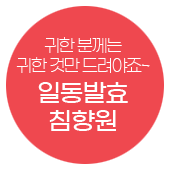 일동발효침향원 가격, 효능, 혜택