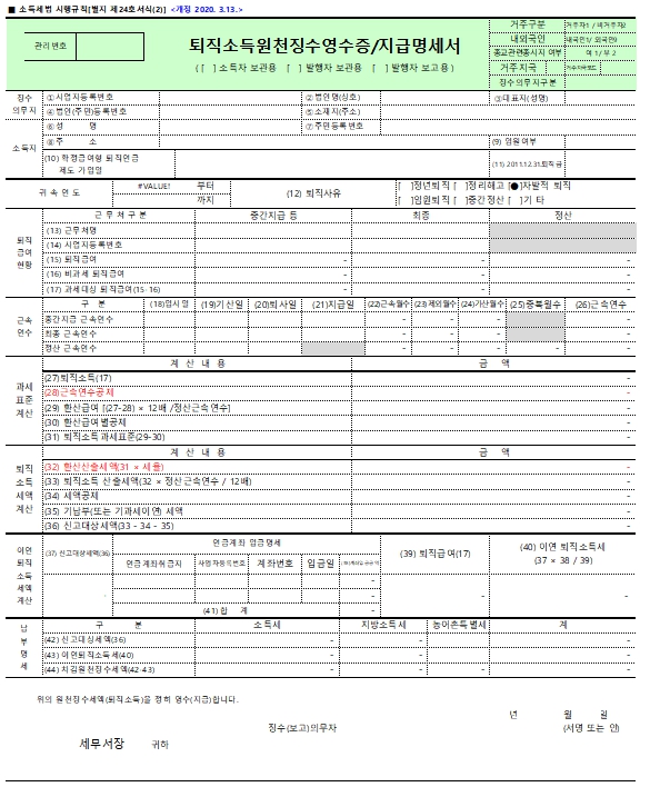 퇴직소득 원천징수영수증 지급명세서 양식