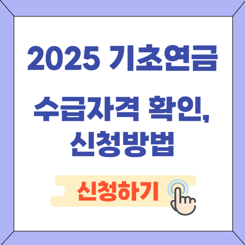 기초연금 수급 자격확인, 신청하기