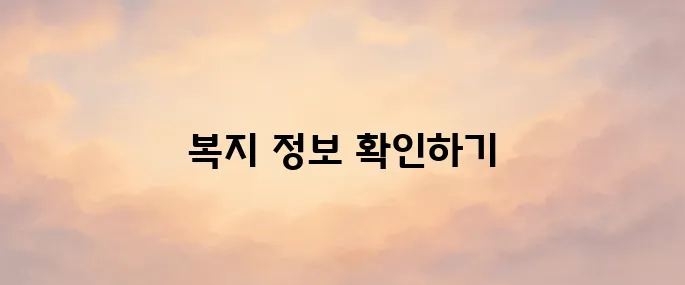 복지로 홈페이지 바로가기