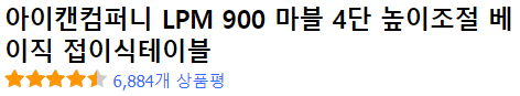 아이캔컴퍼니 LPM 900 마블 4단 높이조절 베이직 접이식테이블 