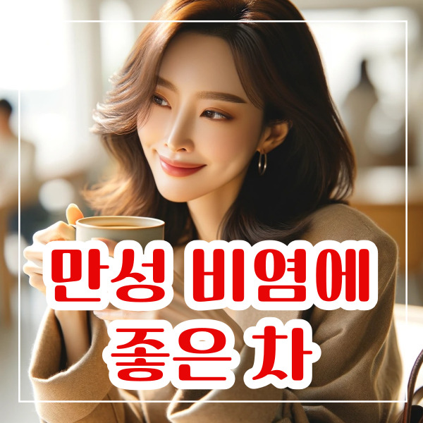 만성 비염에 좋은 차 9가지
