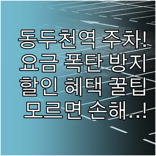 동두천역 주차장 요금과 할인 혜택 이..