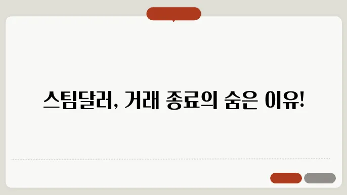 스팀달러 코인 업비트 거래 종료 및 최근 차트 흐름