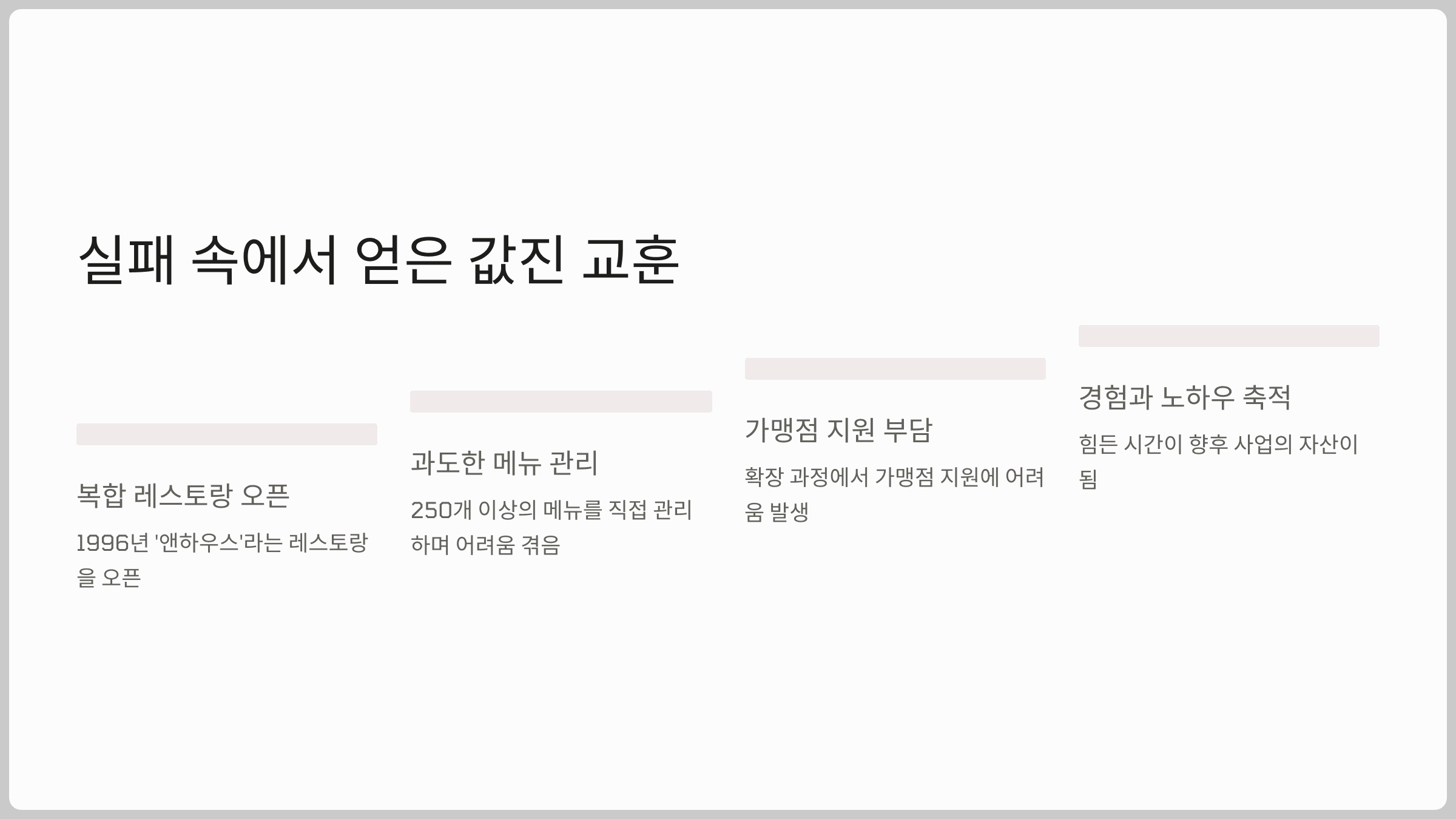 실패 속에서 얻은 값진 교훈
