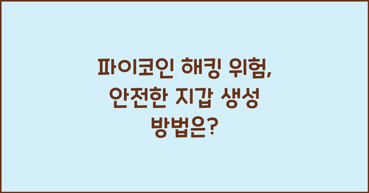 파이코인 해킹 위험