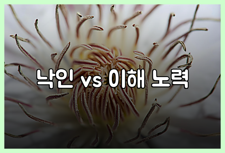 낙인 vs 이해 노력