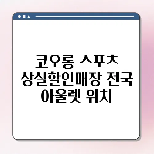 코오롱 스포츠 상설할인매장 전국 아울렛 위치