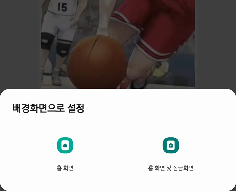 홈화면-잠금화면-선택