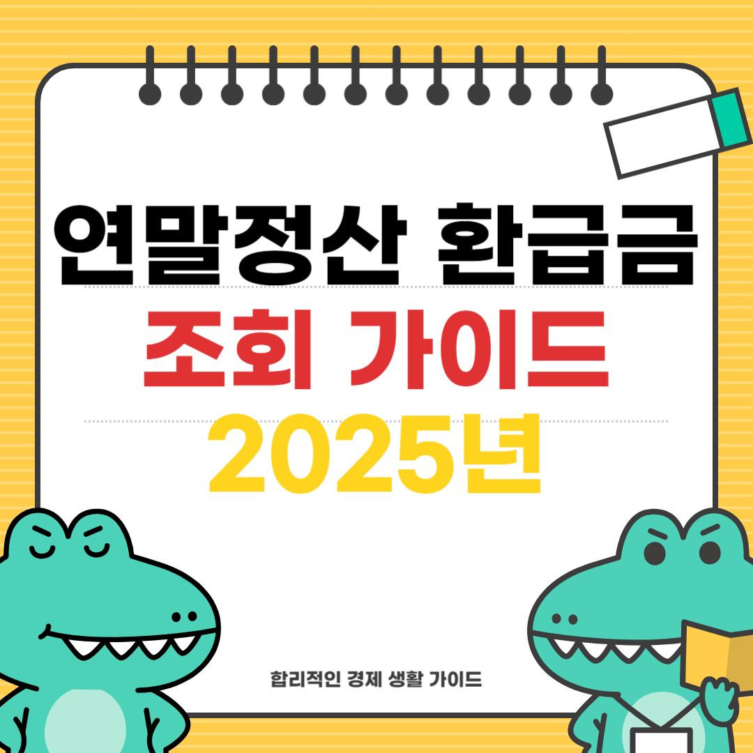 연말정산 환급금 조회 가이드 2025