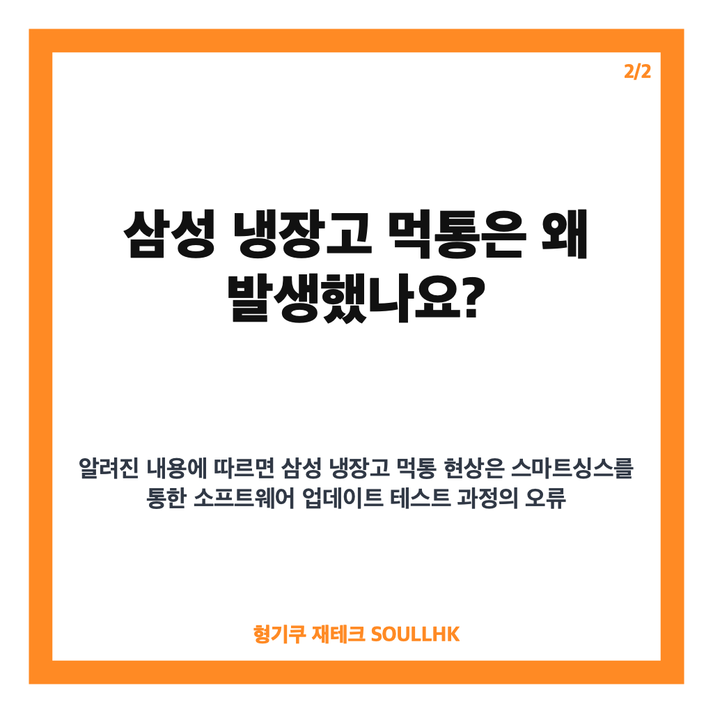 삼성 냉장고 먹통, 스마트싱스 업데이트 오류 원인과 긴급 대응 정리 카드뉴스 3
