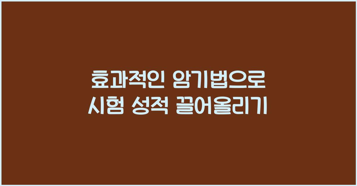 효과적인 암기법