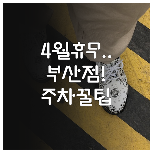 4월 롯데마트 부산점 운영 시간 및 ..