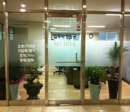 장창규 법무사사무소