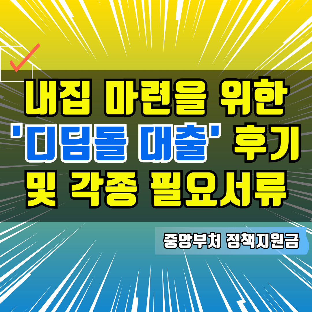 내집 마련을 위한 '디딤돌 대출 후기'와 각종 필요서류