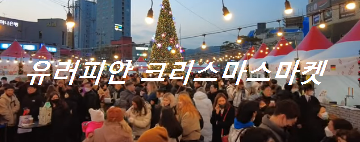 유러피안마켓