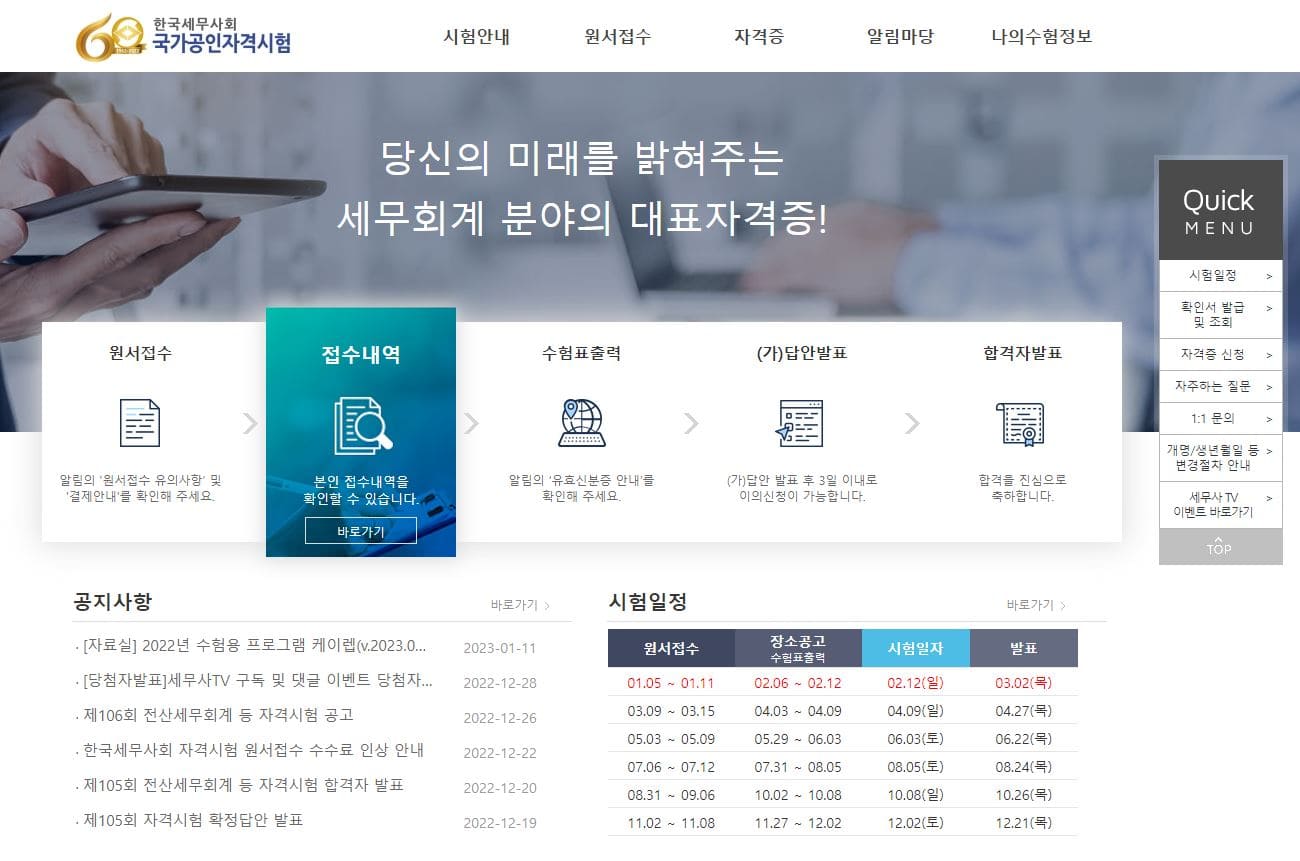 한국세무사회 국가공인자격시험 홈페이지