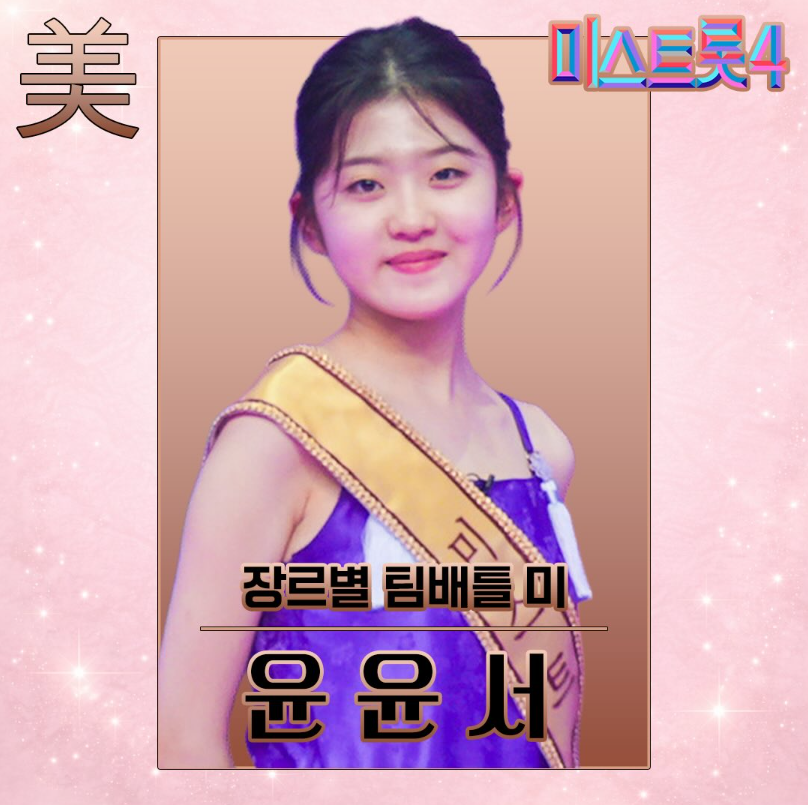 미스트롯4 4회재방송 윤윤서