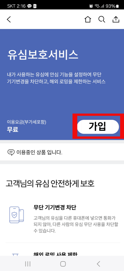 SKT 유심보호서비스 가입 버튼 화면, 무료로 가입 가능한 보안 서비스
